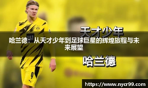 哈兰德：从天才少年到足球巨星的辉煌旅程与未来展望