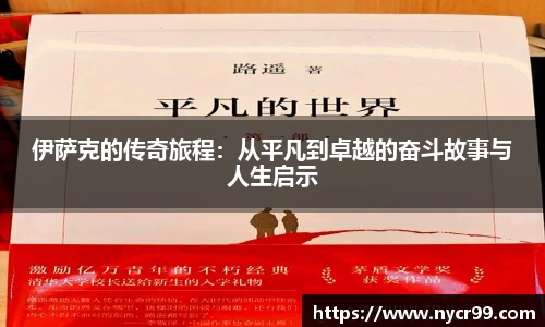 伊萨克的传奇旅程：从平凡到卓越的奋斗故事与人生启示