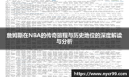 詹姆斯在NBA的传奇旅程与历史地位的深度解读与分析