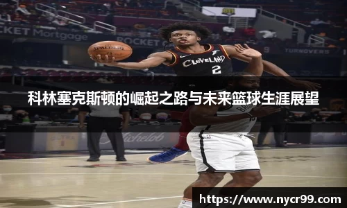 科林塞克斯顿的崛起之路与未来篮球生涯展望