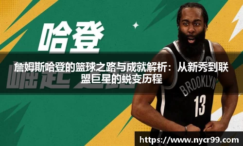 詹姆斯哈登的篮球之路与成就解析：从新秀到联盟巨星的蜕变历程