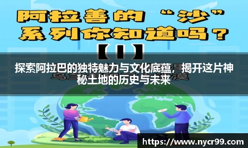 探索阿拉巴的独特魅力与文化底蕴，揭开这片神秘土地的历史与未来