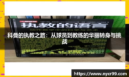 科曼的执教之路：从球员到教练的华丽转身与挑战