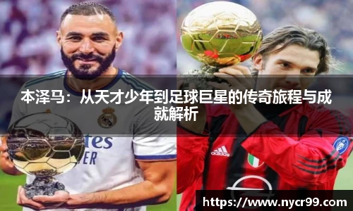 本泽马：从天才少年到足球巨星的传奇旅程与成就解析