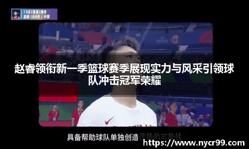 赵睿领衔新一季篮球赛季展现实力与风采引领球队冲击冠军荣耀