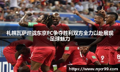 札幌瓦萨迎战东京FC争夺胜利双方全力以赴展现足球魅力