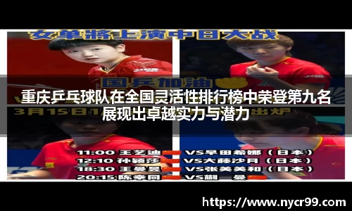 重庆乒乓球队在全国灵活性排行榜中荣登第九名展现出卓越实力与潜力