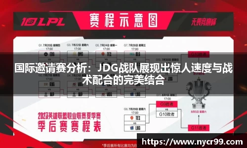 国际邀请赛分析：JDG战队展现出惊人速度与战术配合的完美结合