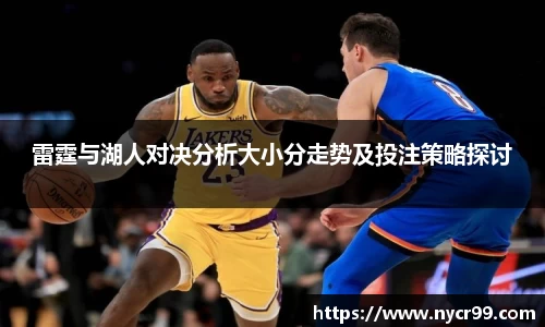 雷霆与湖人对决分析大小分走势及投注策略探讨