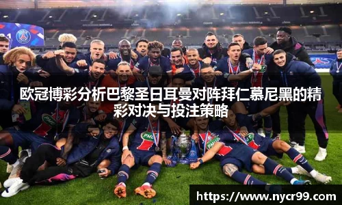 欧冠博彩分析巴黎圣日耳曼对阵拜仁慕尼黑的精彩对决与投注策略