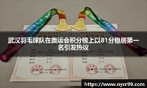 武汉羽毛球队在奥运会积分榜上以81分稳居第一名引发热议