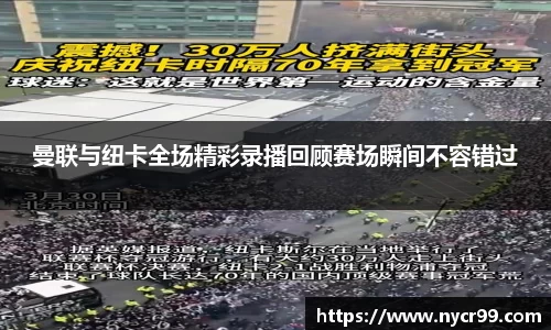 曼联与纽卡全场精彩录播回顾赛场瞬间不容错过